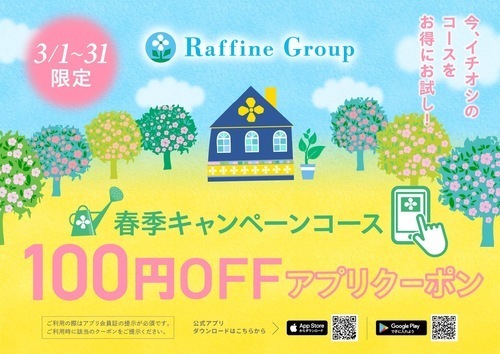 ≪春季キャンペーン100円OFF アプリクーポン≫