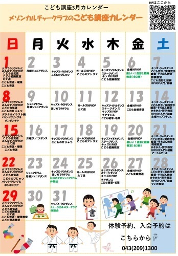 メゾンカルチャークラブ《3月》子ども講座カレンダー♪　アリオ蘇我2階　カルチャー教室