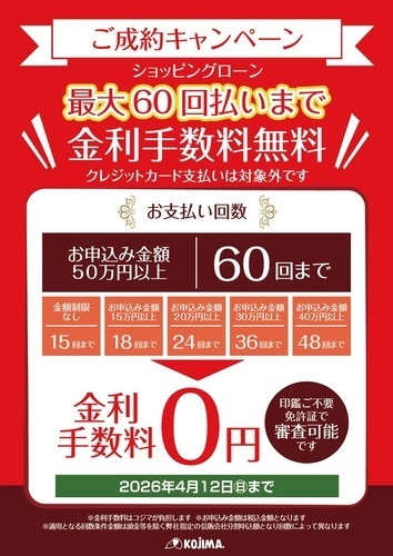最大60回金利手数料無料キャンペーン