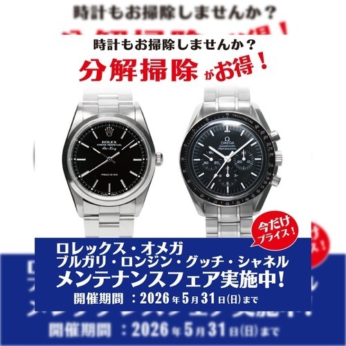 ロレックス・オメガ他 メンテナンスフェア実施中！
