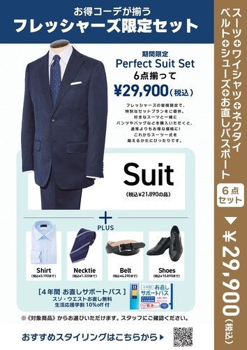 フレッシャーズセット