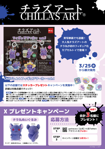 チラズアート フィギュアマーカーをgashacocoで発売！