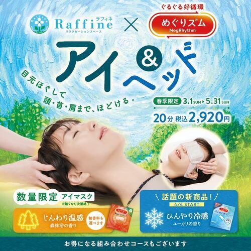 春季限定キャンペーン「アイ＆ヘッド」のめぐリズム新商品【ユーカリの香り】登場！