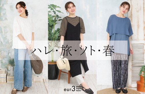 eur3(エウルキューブ)〜大きいサイズ〜【ハレ・旅・ソト・春】