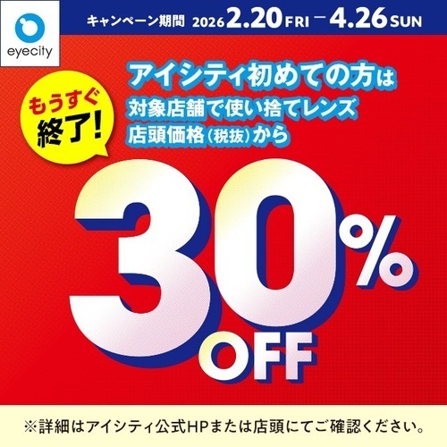 ＼アイシティ初めての方は／対象店舗で使い捨てレンズが店頭価格(税抜)から30%OFF！