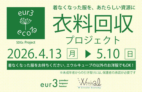 eur3(エウルキューブ)〜大きいサイズ〜【eur3のecoる　衣料回収】