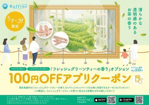 『フレッシュグリーンティーの香り』１００円オフアプリクーポン