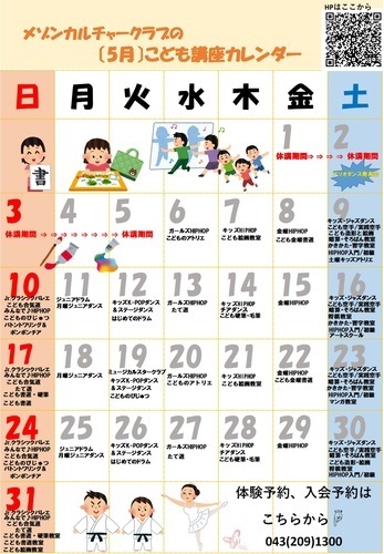メゾンカルチャークラブ《5月》子ども講座カレンダー♪　アリオ蘇我2階　カルチャー教室
