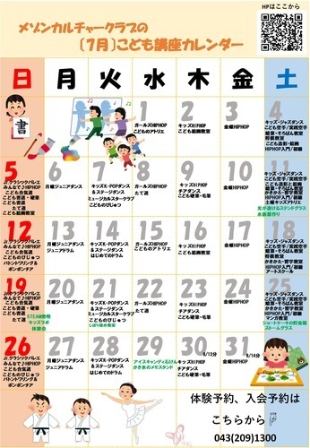 メゾンカルチャークラブ《7月》子ども講座カレンダー♪　アリオ蘇我2階　カルチャー教室