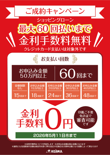 最大60回金利手数料無料キャンペーン