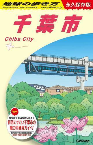 🌟『地球の歩き方　千葉市』発売決定！ご予約受付中🌟
