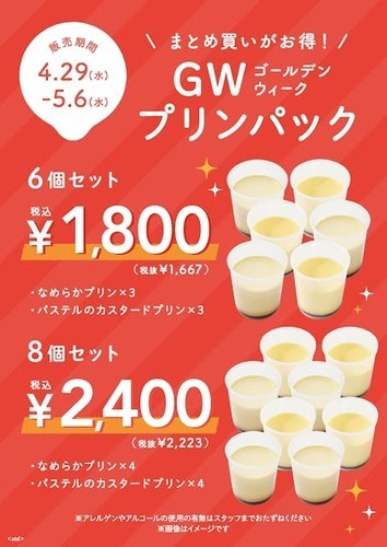 🍮ゴールデンウィークのお手土産にプリンパックをどうぞ♪🍮