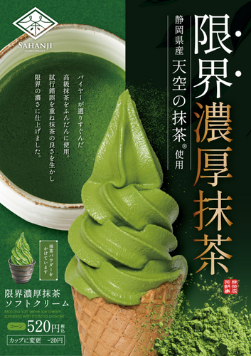 限界濃厚抹茶ソフト②