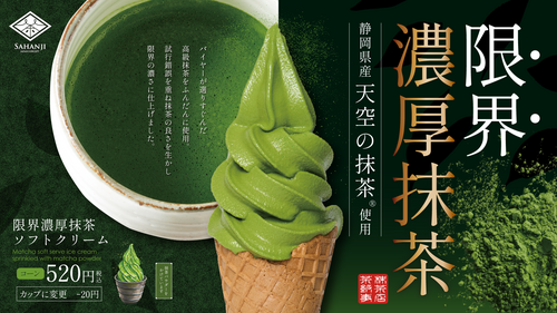 限界濃厚抹茶ソフト①
