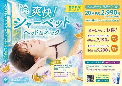 夏季限定キャンペーン『爽快！シャーベットヘッド＆ネック』