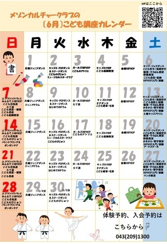 メゾンカルチャークラブ《6月》子ども講座カレンダー♪　アリオ蘇我2階　カルチャー教室