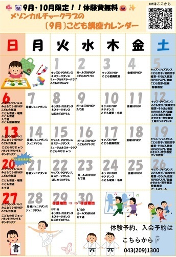 メゾンカルチャークラブ《9月》子ども講座カレンダー♪　アリオ蘇我2階　カルチャー教室
