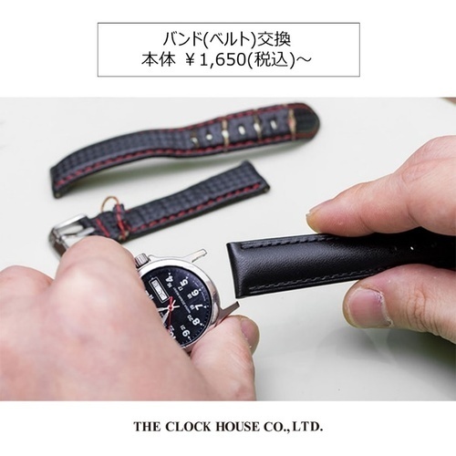 腕時計の修理〈バンド(ベルト)交換〉本体 ￥1,650(税込)～
