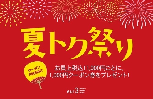 夏トク