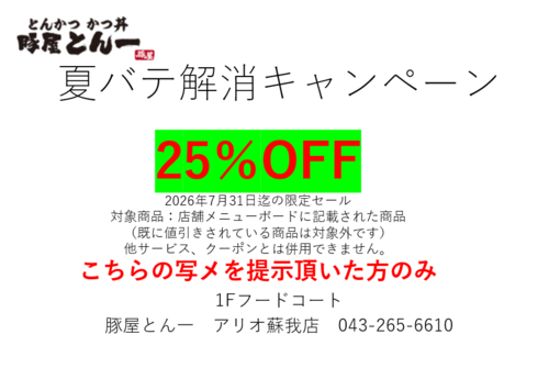 夏バテ解消キャンペーン