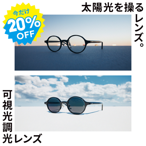 可視光調光レンズの紹介