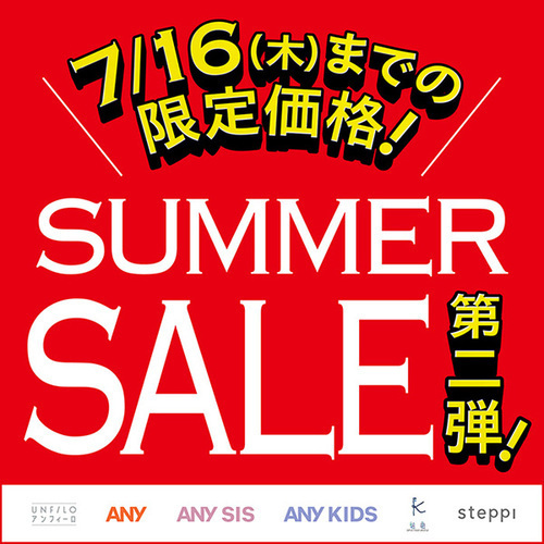 SUMMER SALE開催中！！