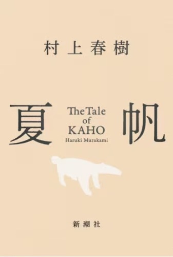 村上春樹　最新作　「夏帆」発売！