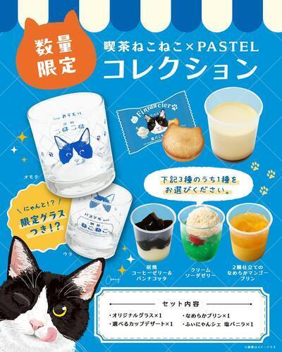 「喫茶ねこねこ×PASTELコレクション」オリジナルグラスセットを販売中♪