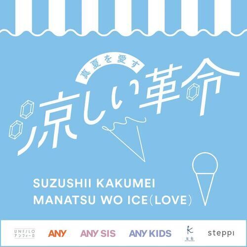 真夏を愛す『涼しい革命』