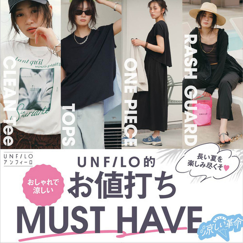 UNFILOの〝涼しい革命〟進行中✨