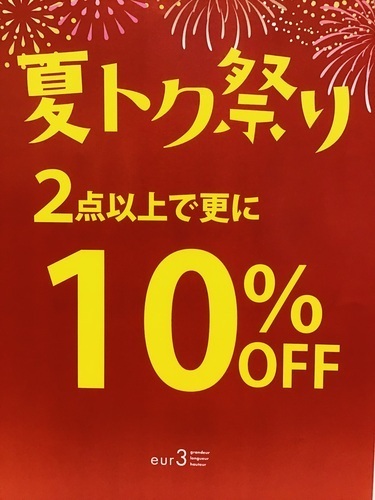 夏トク