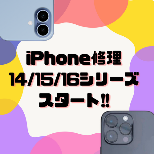 📱iPhone修理14/15/16 スタート📱