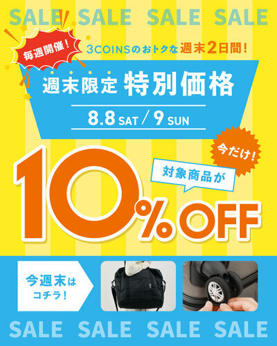 \毎週開催 / 対象商品が週末限定で10％OFF！