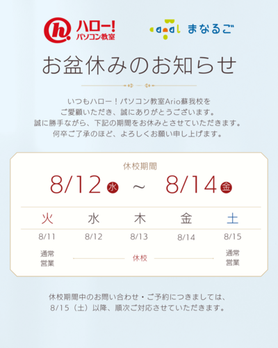 お盆休校のお知らせ