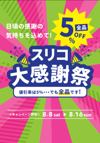 🎉✨特別企画！スリコ大感謝祭 開催！✨🎉