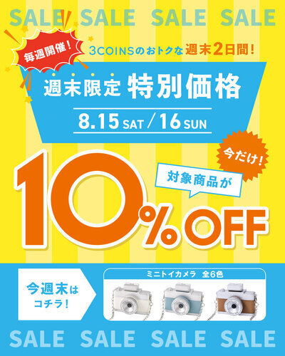 \毎週開催 / 対象商品が週末限定で10％OFF！