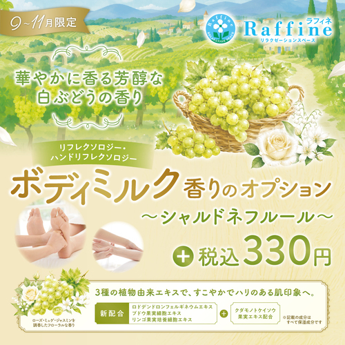 ボディミルクオプション『シャルドネフルールの香り』