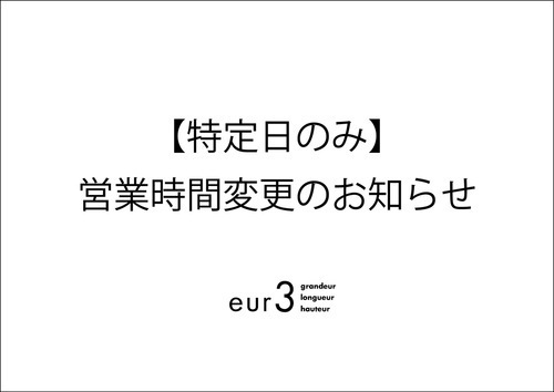 eur3(エウルキューブ)〜大きいサイズ〜【特定日のみ】営業時間変更のお知らせ