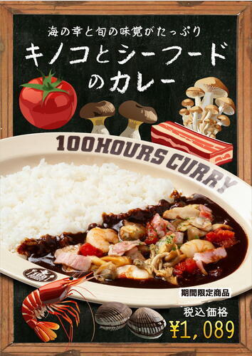 期間限定メニュー‼　キノコとシーフードのカレー