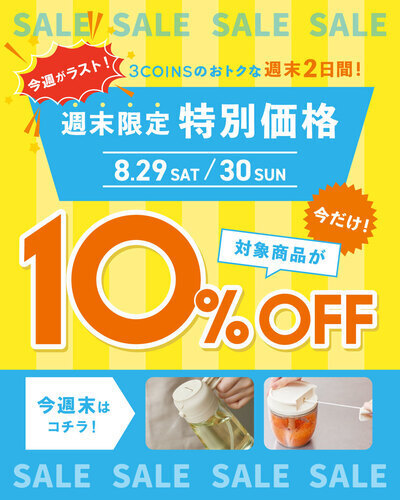 \毎週開催 / 対象商品が週末限定で10％OFF！