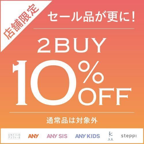 セール品2buy10%OFF！開催
