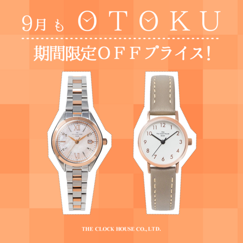 【おトク情報】ザ・クロックハウス 9月もOTOKU！