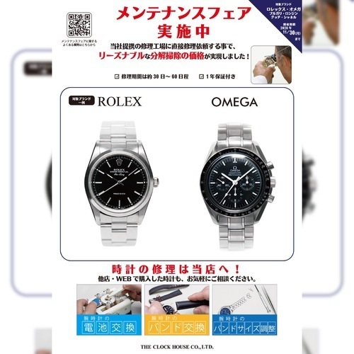 お得なメンテナンスフェア開催中！高級ブランド時計の分解掃除をお手頃価格で！