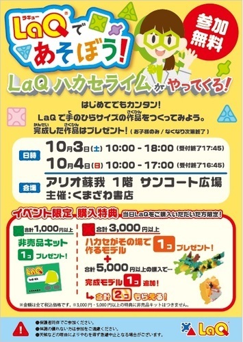 LAQであそぼう！LAQハカセライムがやってくる！（主催：くまざわ書店）