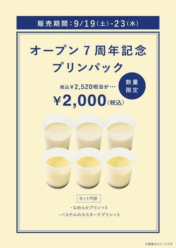✨7周年記念プリンパックを販売します🎉