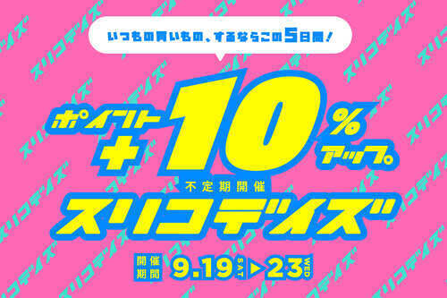 \\ポイント+10％アップ//✨スリコデイズ開催✨