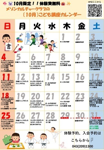 メゾンカルチャークラブ《10月》子ども講座カレンダー♪　アリオ蘇我2階　カルチャー教室