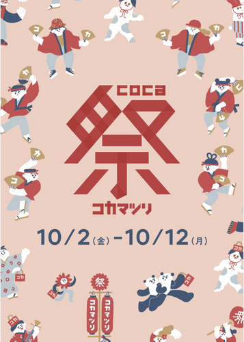 🏮✨coca祭、開催 🏮✨