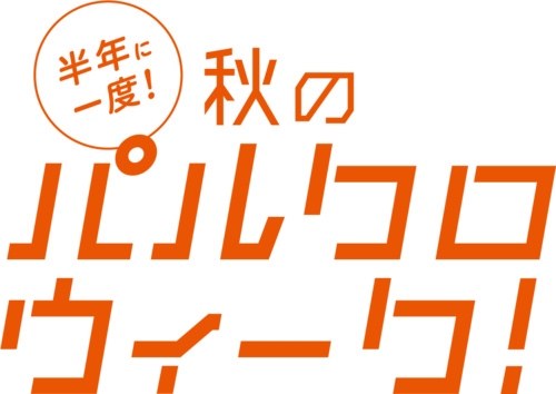 🍂✨毎年恒例！秋のパルクロウィーク開催決定✨🍂