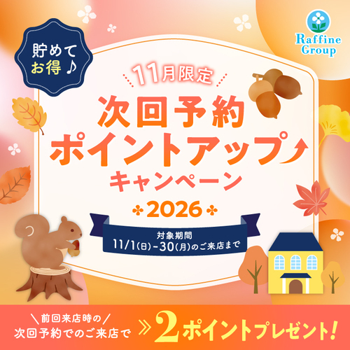 次回予約ポイントアップキャンペーン